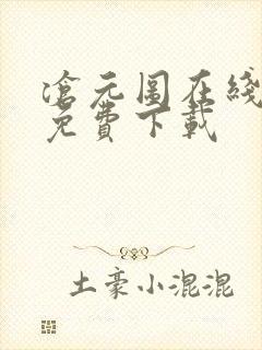 沧元图在线高清免费下载