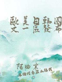 欧美日韩国产中文一区发布