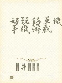 好玩的单机养成手机游戏