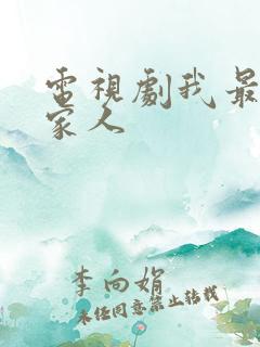 电视剧我最爱的家人