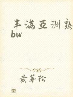 丰满亚洲熟妇bbw