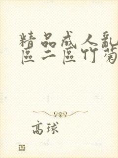 精品成人乱色一区二区竹菊