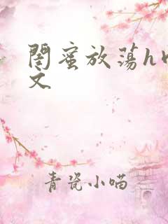 闺蜜放荡h肉辣文