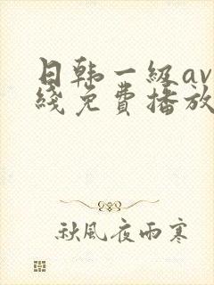 日韩一级av在线免费播放