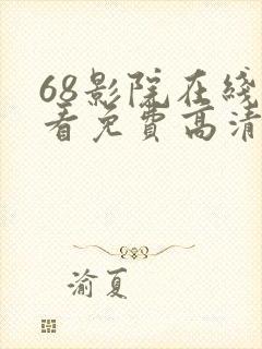 68影院在线观看免费高清电视剧