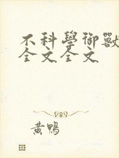 不科学御兽阅读全文全文