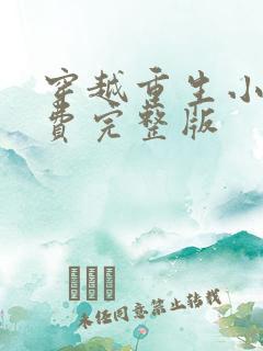 穿越重生小说免费完整版