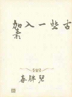 加入一些古文元素