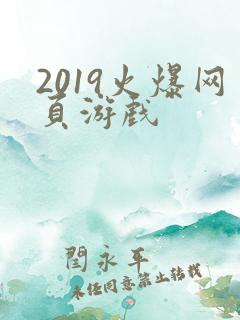 2019火爆网页游戏