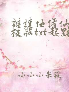 谁让他修仙的精校版txt起点 谁让他修仙的精校版txt起点