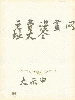 免费漫画网站网址大全