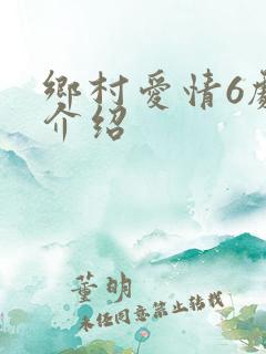 乡村爱情6剧情介绍