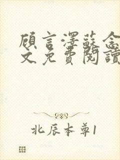 顾言泽苏念夏全文免费阅读