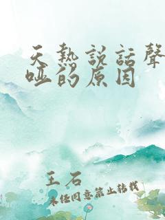 天热说话声音嘶哑的原因
