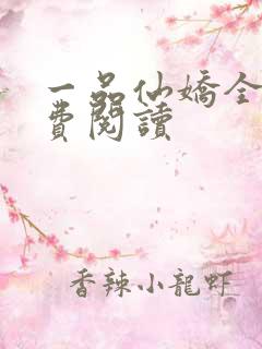 一品仙娇全文免费阅读
