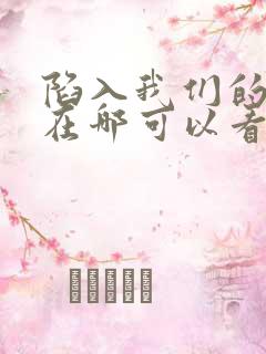 陷入我们的热恋在哪可以看