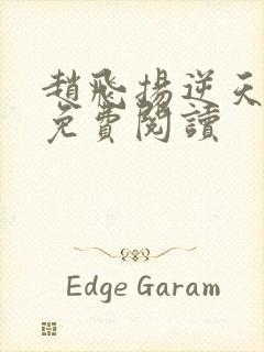 赵飞扬逆天成仙免费阅读