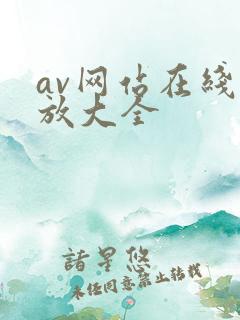 av网站在线播放大全 av网站在线播放大全