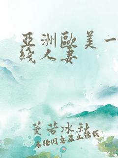 亚洲欧美一区在线人妻