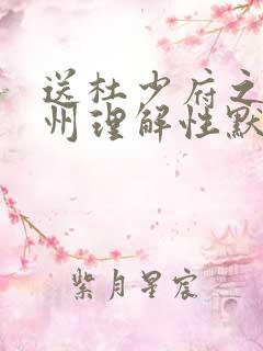 送杜少府之任蜀州理解性默写