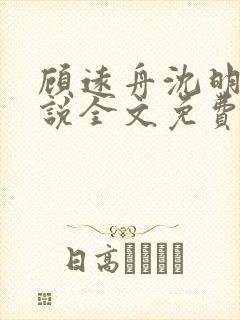 顾远舟沈明月小说全文免费阅读