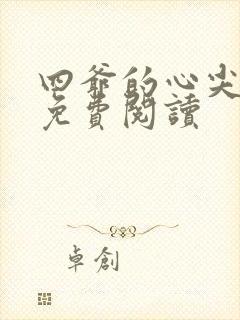 四爷的心尖宠妃免费阅读