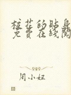 校花的贴身邪少免费在线阅读