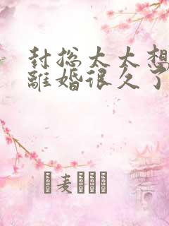 封总太太想跟你离婚很久了短剧免费