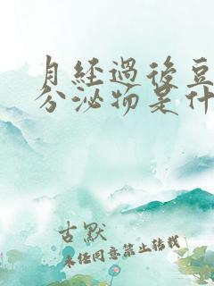 月经过后豆腐渣分泌物是什么原因