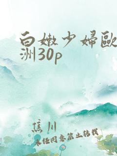白嫩少妇欧美亚洲30p