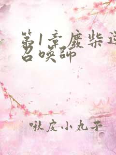 第1章废柴逆天召唤师 第1章废柴逆天召唤师