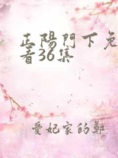 正阳门下免费观看36集