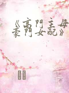 《高门主母穿成豪门女配》