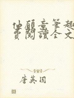 他愿意笔趣阁免费阅读全文无弹窗