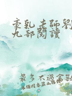 豪乳老师刘艳第九部阅读