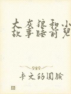 大灰狼和小白兔故事睡前儿童