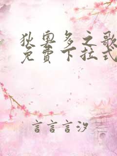 狄奥多之歌漫画免费下拉式六漫画