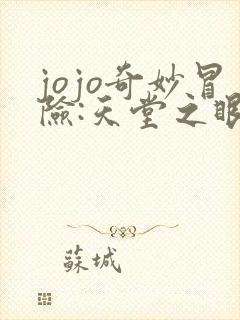 jojo奇妙冒险:天堂之眼