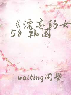 《漂亮的女教师5》韩国