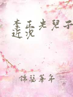 李正光儿子女儿近况