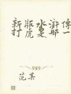 新版水浒传武松打虎是哪一集