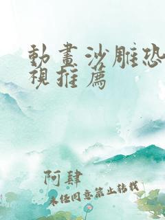 动画沙雕恐怖影视推荐