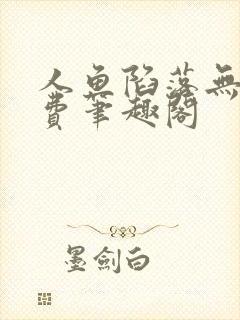 人鱼陷落无删免费笔趣阁
