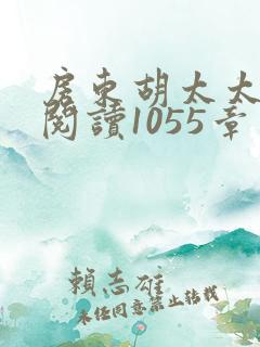房东胡太太全文阅读1055章