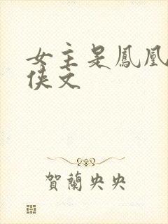 女主是凤凰的仙侠文