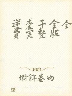 逆袭千金全集免费完整版