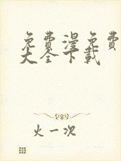 免费漫免费漫画大全下载
