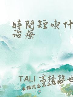 时间短吃什么药治疗