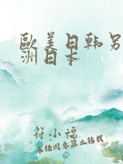 欧美日韩另类亚洲日本