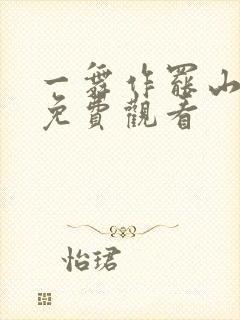 一舞作罢山河寂免费观看
